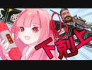 【初投稿】part1 よわよわ茜ちゃんが下剋上を頑張るAPEX【ボイロ実況】