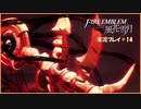 寝る前に騎士学校の先生する　#14【ファイアーエムブレム風花雪月実況プレイ】