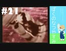おとなだけどでも、「ぼくのなつやすみ」を楽しみます。#21(2021.09.27生放送アーカイブ5)