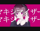 ［地雷女が全力で］マーシャル・マキシマイザー-柊マグネタイト歌ってみた／Oto cover