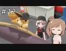 【ピカブイ】ささらのポケモン生活 Let's Go! イーブイ #12【CeVIO実況】