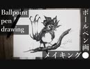 鳥 - その10 - 【ボールペン画メイキング】- Ballpoint pen drawing -