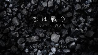 【cover】ryo(supercell) feat.初音ミクさんの恋は戦争を歌わせていただきました。【かめとし】