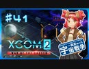 【XCOM2:WotC】MODベーストで行く宇宙戦争♯41【ゆっくり実況】