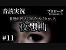 【音読実況】視聴者が運命を決める『夜想曲』 #11｜プロローグ－11