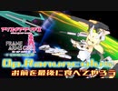 【アリスギア×FAG】特殊宙域作戦Op.ラナンキュラス VERYHARD Lv105「お前を最後に食べてやろう」バーゼラルドソロ ノーダメクリア