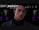 【初見】イケメン探偵再始動【LOST JUDGMENT 裁かれざる記憶】part16