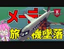 【Besiege】旅客機作って遊覧飛行！！【ゆっくり実況】#3