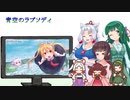 【NEUTRINO】青空のラプソディを歌ってもらった【東北三姉妹】