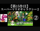 NewスーパールイージU実況 part2【ノンケのマリオゲームツアー】