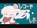 さとうささら〖レコード・レド〗CeVIO AIカバー