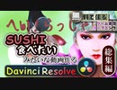 【Davinci Resolve17 使い方解説】Nvidia Anselで「SUSHI食べたい」みたいな動画を作る | 無料で作るゲーム実況オープニング総集編【鉄拳７】