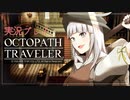 見習い商人、旅に出る。Part10【OCTOPATH TRAVELER】