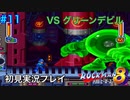 【ロックマン8】VSグリーンデビル【11体目GT113体目】