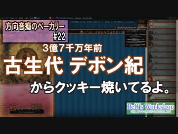 【Cookie Clicker】 方向音痴のベーカリー Part22 【ゆっくり実況】