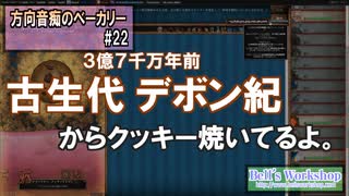 【Cookie Clicker】 方向音痴のベーカリー Part22 【ゆっくり実況】