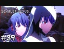 ここにいる全員がデザインチルドレン【SCARLET NEXUS：カサネ篇】#39