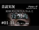 【音読実況】視聴者が運命を決める『夜想曲』 #01-11｜コメンタリー