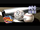 【二人実況】あー無性に甲子園優勝したい#26【eBASEBALLパワフルプロ野球2020/栄冠ナイン】