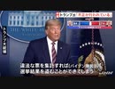 【ドナルド・トランプ米大統領：米国大統領選挙において「不正」が行われている】