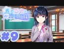 【実況】星の乙女と六華の姉妹 -体験版-　#9【エロゲ】