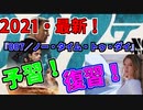 007鑑賞の予習・復習に！【2021】「007／ノー・タイム・トゥ・ダイ」『ダニエル・クレイグ“最後”のジェームズ・ボンド』