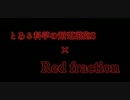 【セリフ入りMAD】Red fraction×とある科学の超電磁砲