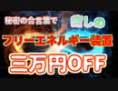 癒しの『フリーエネルギー装置』が、動画中の「合言葉」と「チャンネル登録」で、なんと！三万円OFF！！