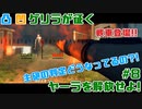 【FARCRY6】凸凹ゲリラが征くヤーラを解放せよ!#8【LgLp】
