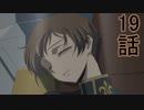 ユウシャと往く！　コードギアスR2実況視聴　part19