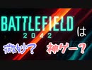 【BF2042】ゆかりさんのBFβレビュー
