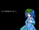東方風賽録第11話-Ex