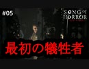 #05【実況プレイ】あ、アレクサンダァアアア！？！【ソング オブ ホラー（Song of Horror）】