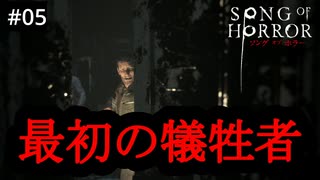 #05【実況プレイ】あ、アレクサンダァアアア！？！【ソング オブ ホラー（Song of Horror）】
