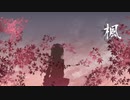 【初音ミク】楓【オリジナル曲】