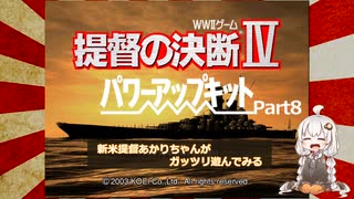 【提督の決断Ⅳ】新米提督あかりちゃんがガッツリ遊んでみるPart8