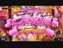 【パチスロ映像】戦国乙女3～天剣を継ぐもの〜「ときめきステージ」
