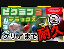 【Vtuberゲーム配信】Part2完全初見ピクミン3デラックスクリアまで耐久配信ワクチン打っても余裕余裕Nintendo Switch
