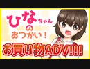 【ひなちゃんのおつかい！】子供のおつかいを手伝うADV！【 #ムービン #VTuber】