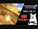 【毎日マリカー】奈落【マリオカート8DX】