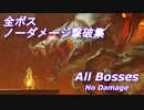 メトロイド ドレッド 全ボスノーダメージ撃破集 / Metroid Dread - All Bosses (No Damage)