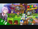 【voiceroid実況】四人でワチャワチャ３Dワールド！その１８【スーパーマリオ３Dワールド】