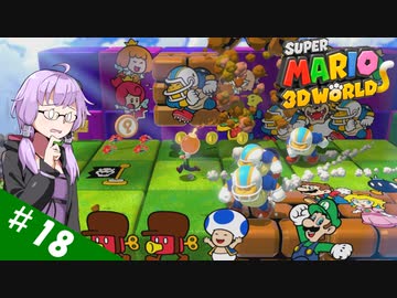 【voiceroid実況】四人でワチャワチャ３Dワールド！その１８【スーパーマリオ３Dワールド】