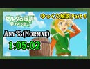 【RTA】ゼルダの伝説 夢をみる島 Switch版 Any%(Normal) - 1:05:02 Part4/4