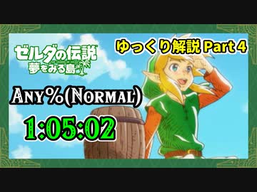 【RTA】ゼルダの伝説 夢をみる島 Switch版 Any%(Normal) - 1:05:02 Part4/4