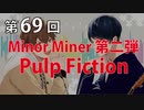 Full Talk Radio 69.「Minor Miner No.2 ”Pulp Fiction”」