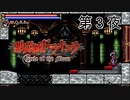 ここ見覚えあるぞ？【悪魔城ドラキュラサークルオブザムーン】第３夜