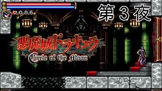 ここ見覚えあるぞ？【悪魔城ドラキュラサークルオブザムーン】第３夜