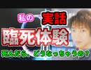 臨死体験「死への不安が無くなった！」【実話体験談】 この体験を通して、自分は「死」を全く恐れなくなりました。あなたの亡くなった知り合いや、好きだった芸能人の方は、死んだ時どうなったのでしょう？