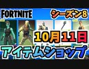 【フォートナイト】１０月１１日本日のアイテムショップ”グールトルーパー、ブレイニアック他”チャプター2シーズン8【Fortnite】